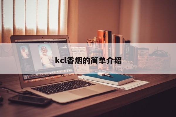 kcl香烟的简单介绍
