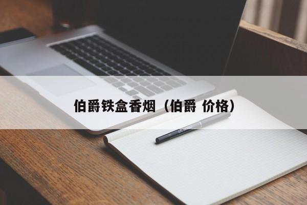伯爵铁盒香烟(伯爵 价格)