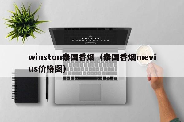 winston泰国香烟(泰国香烟mevius价格图)