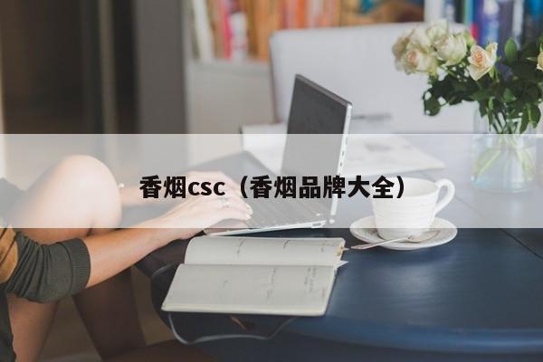 香烟csc(香烟品牌大全)