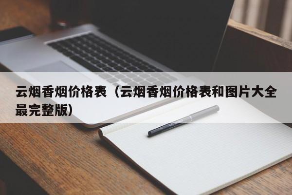 云烟香烟价格表(云烟香烟价格表和图片大全最完整版)