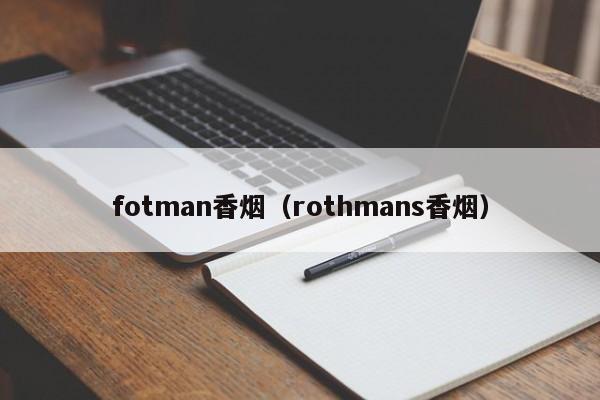 fotman香烟(rothmans香烟)