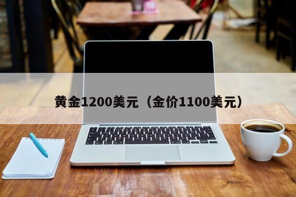 黄金1200美元(金价1100美元)