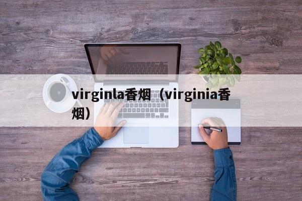 virginla香烟(virginia香烟)