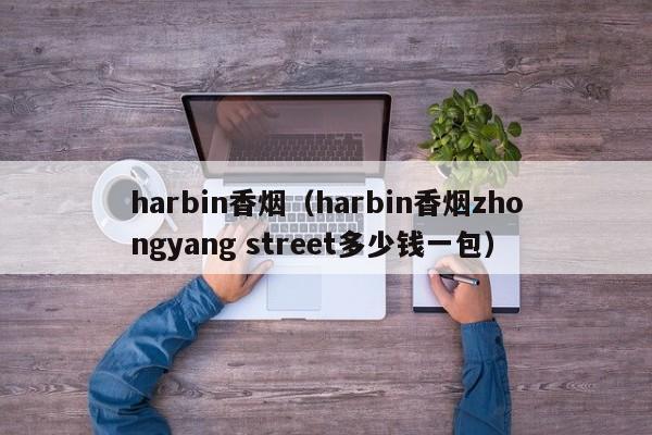 harbin香烟(harbin香烟zhongyang street多少钱一包)