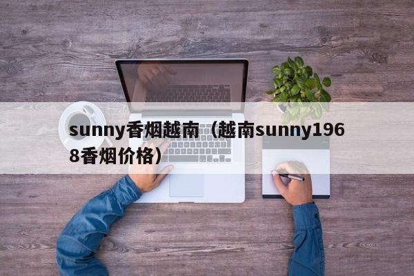 sunny香烟越南(越南sunny1968香烟价格)