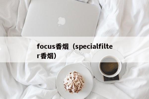focus香烟(specialfilter香烟)