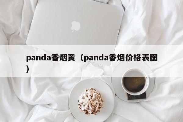 panda香烟黄(panda香烟价格表图)