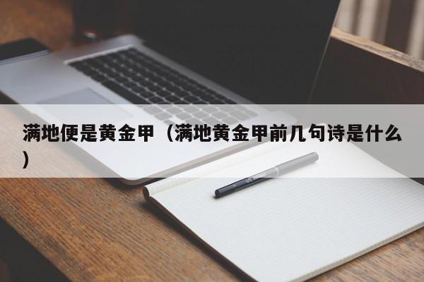 满地便是黄金甲(满地黄金甲前几句诗是什么)