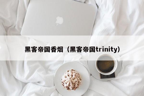 黑客帝国香烟(黑客帝国trinity)