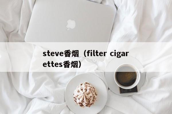 steve香烟(filter cigarettes香烟)