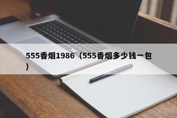 555香烟1986(555香烟多少钱一包)