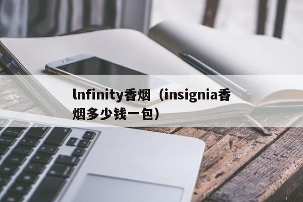 lnfinity香烟(insignia香烟多少钱一包)