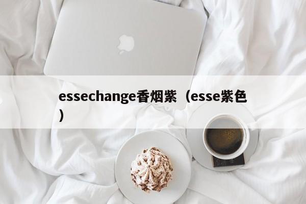 essechange香烟紫(esse紫色)