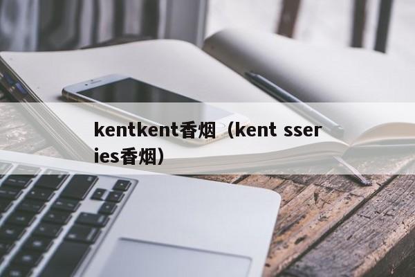 kentkent香烟(kent sseries香烟)
