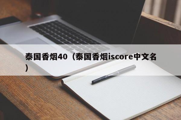 泰国香烟40(泰国香烟iscore中文名)