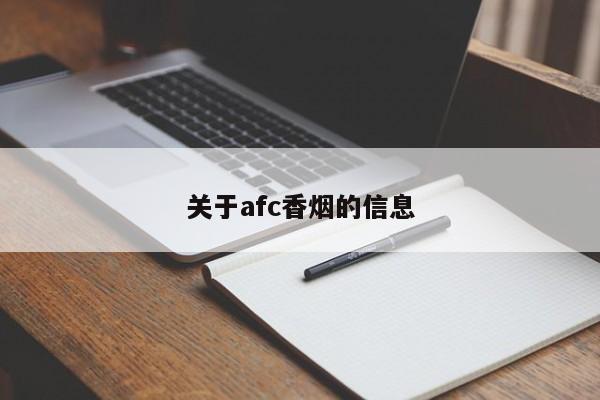 关于afc香烟的信息