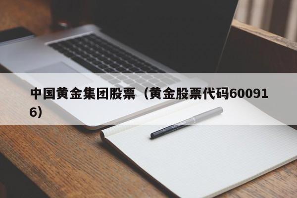 中国黄金集团股票(黄金股票代码600916)