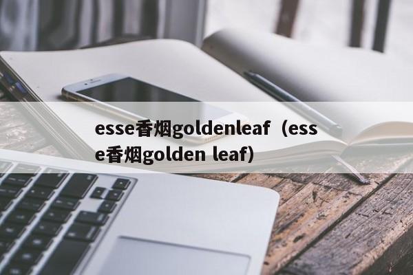 esse香烟goldenleaf(esse香烟golden leaf)