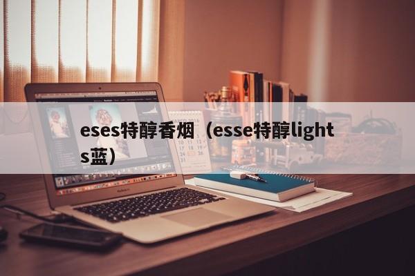 eses特醇香烟(esse特醇lights蓝)