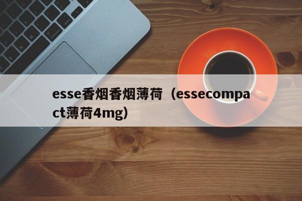esse香烟香烟薄荷(essecompact薄荷4mg)
