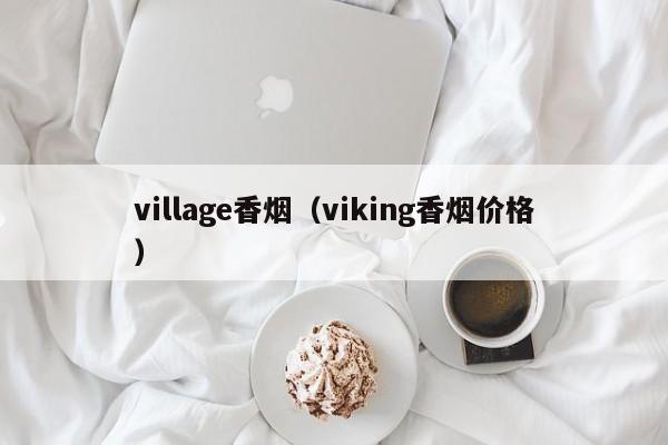 village香烟(viking香烟价格)