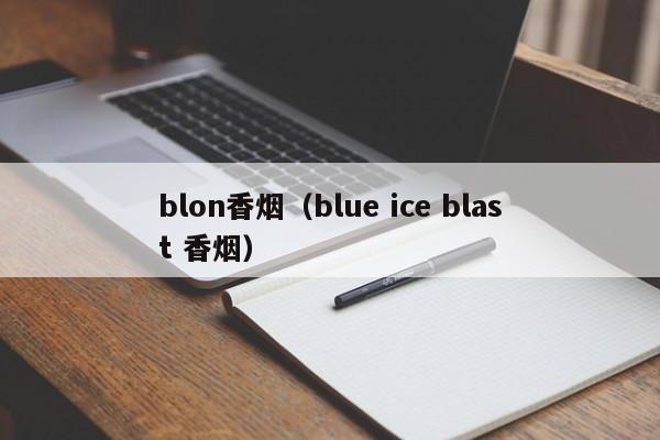 blon香烟(blue ice blast 香烟)
