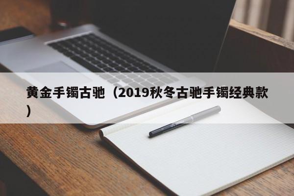 黄金手镯古驰(2019秋冬古驰手镯经典款)