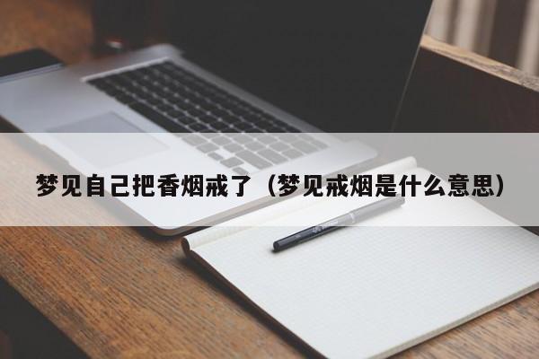 梦见自己把香烟戒了(梦见戒烟是什么意思)