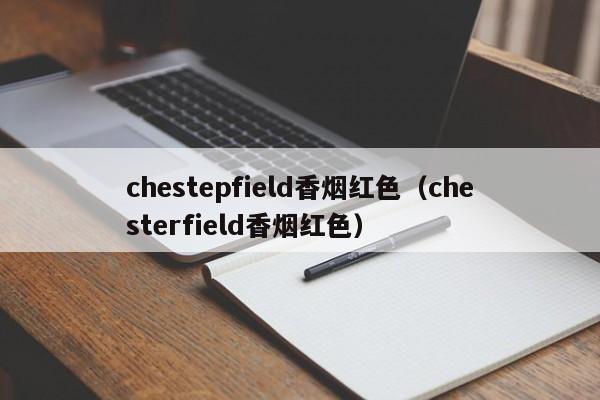 chestepfield香烟红色(chesterfield香烟红色)