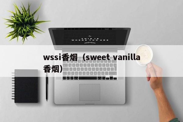 wssi香烟(sweet vanilla香烟)