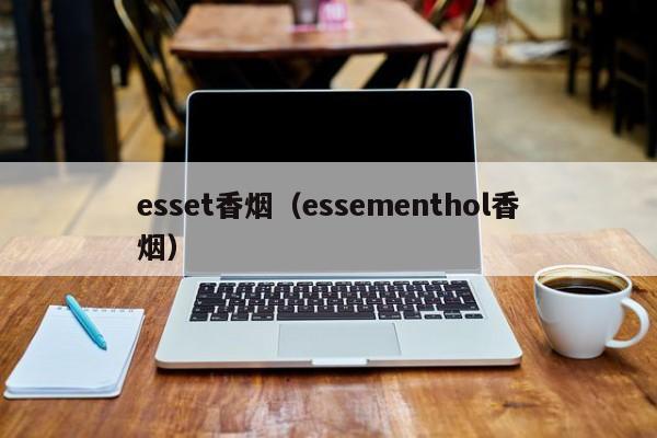 esset香烟(essementhol香烟)