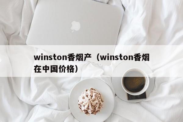 winston香烟产(winston香烟在中国价格)