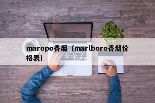 maropo香烟(marlboro香烟价格表)