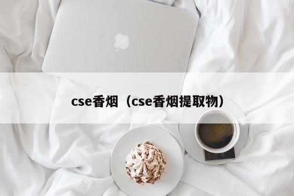 cse香烟(cse香烟提取物)