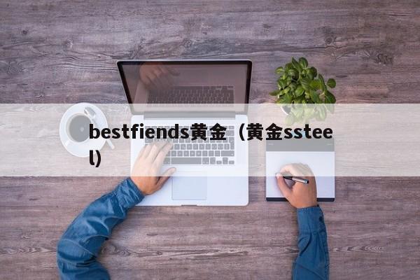 bestfiends黄金(黄金ssteel)