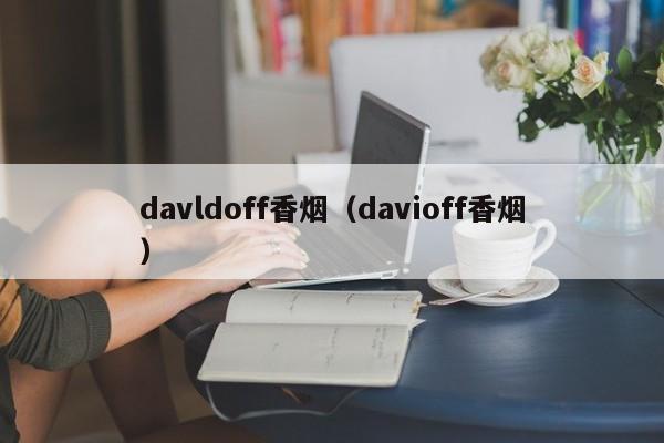 davldoff香烟(davioff香烟)