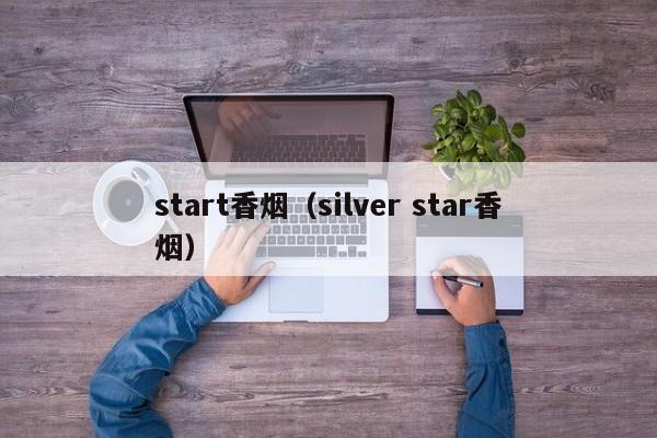 start香烟(silver star香烟)
