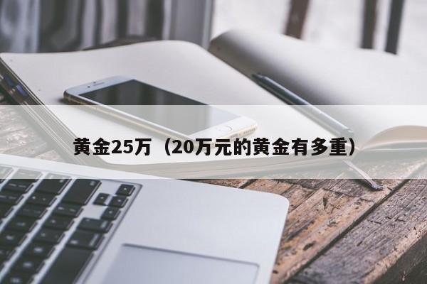 黄金25万(20万元的黄金有多重)