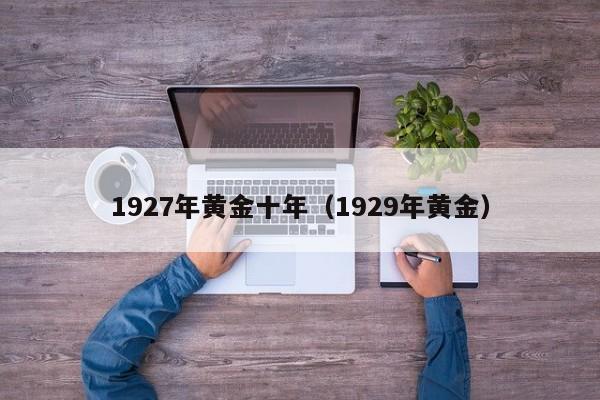 1927年黄金十年(1929年黄金)