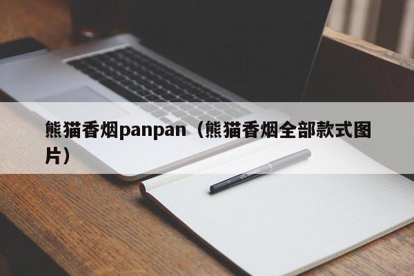 熊猫香烟panpan(熊猫香烟全部款式图片)