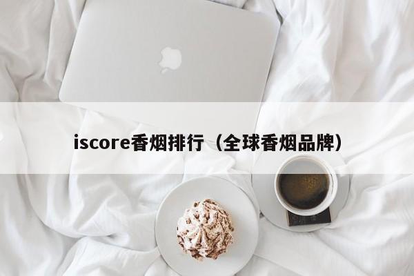 iscore香烟排行(全球香烟品牌)
