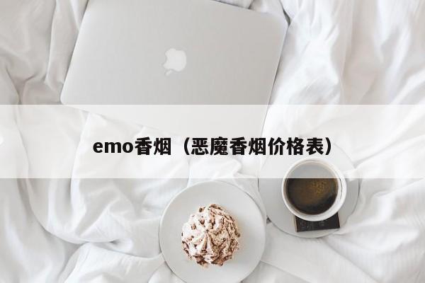 emo香烟(恶魔香烟价格表)