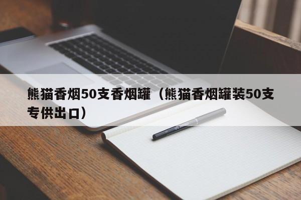 熊猫香烟50支香烟罐(熊猫香烟罐装50支专供出口)