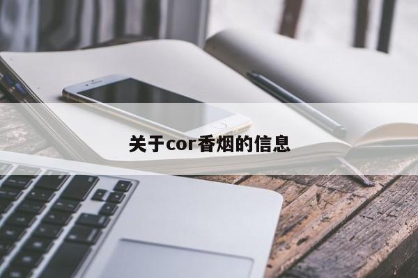 关于cor香烟的信息