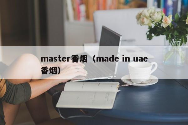 master香烟(made in uae香烟)