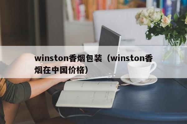 winston香烟包装(winston香烟在中国价格)