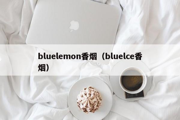 bluelemon香烟(bluelce香烟)
