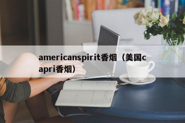 americanspirit香烟(美国capri香烟)