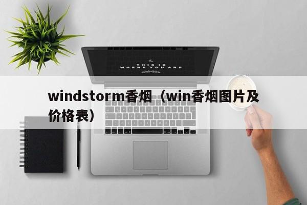 windstorm香烟(win香烟图片及价格表)